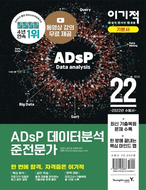 영진닷컴 온라인 서점,2022 이기적 ADsP 데이터분석 준전문가