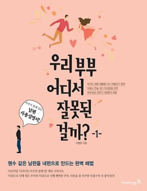 영진닷컴 온라인 서점,[흠집]우리 부부 어디서 잘못된 걸까? 1 남편사용설명서