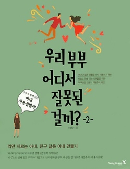 영진닷컴 온라인 서점,[흠집]우리 부부 어디서 잘못된 걸까? 2 아내사용설명서