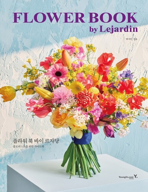 영진닷컴 온라인 서점,FLOWER BOOK by Lejardin 플라워 북 바이 르자당