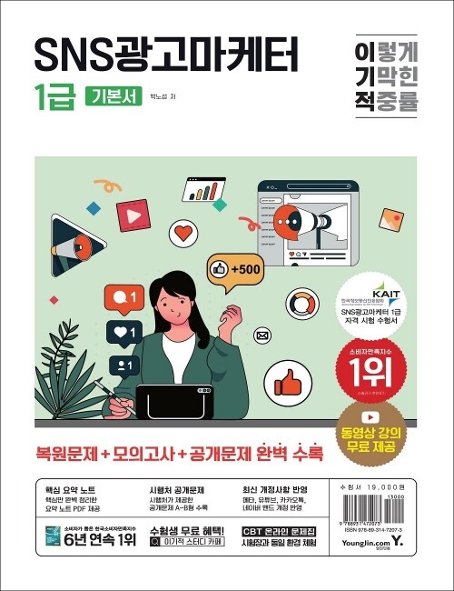 영진닷컴 온라인 서점,이기적 SNS광고마케터 1급 기본서