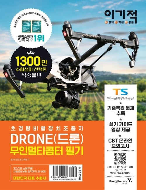 영진닷컴 온라인 서점,이기적 DRONE(드론) 무인멀티콥터 필기