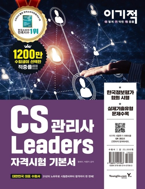 영진닷컴 온라인 서점,이기적 CS Leaders 관리사 기본서