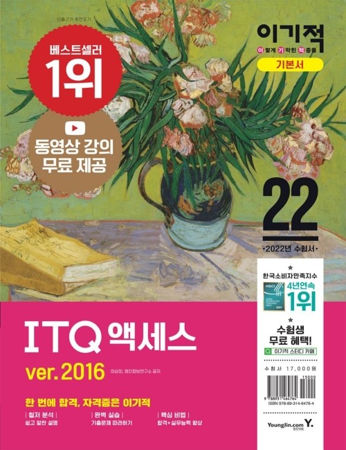 영진닷컴 온라인 서점,2022 이기적 ITQ 액세스 ver.2016