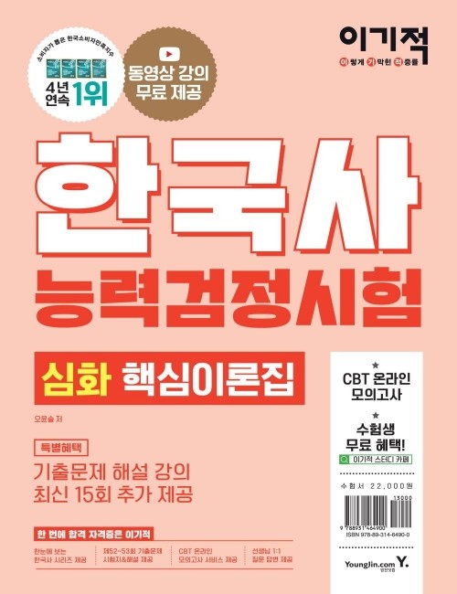 영진닷컴 온라인 서점,이기적 한국사능력검정시험 심화(2022)