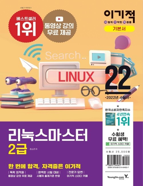 영진닷컴 온라인 서점,2022 이기적 리눅스마스터 2급 기본서