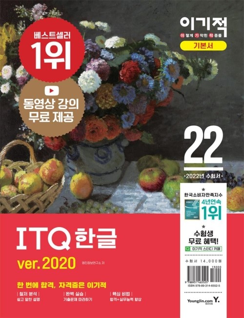 영진닷컴 온라인 서점,2022 이기적 ITQ 한글 ver.2020