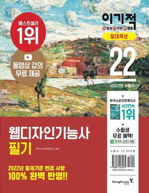 영진닷컴 온라인 서점,2022 이기적 웹디자인기능사 필기 절대족보