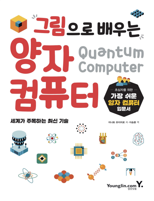 영진닷컴 온라인 서점,그림으로 배우는 양자 컴퓨터