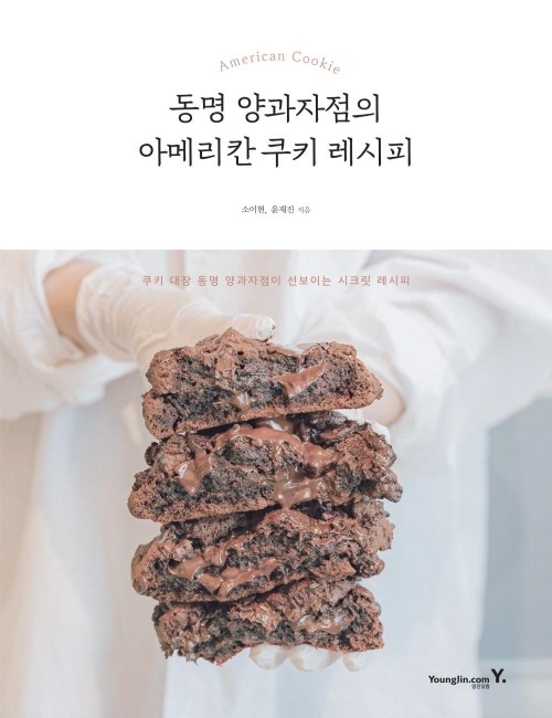 영진닷컴 온라인 서점,동명 양과자점의 아메리칸 쿠키 레시피
