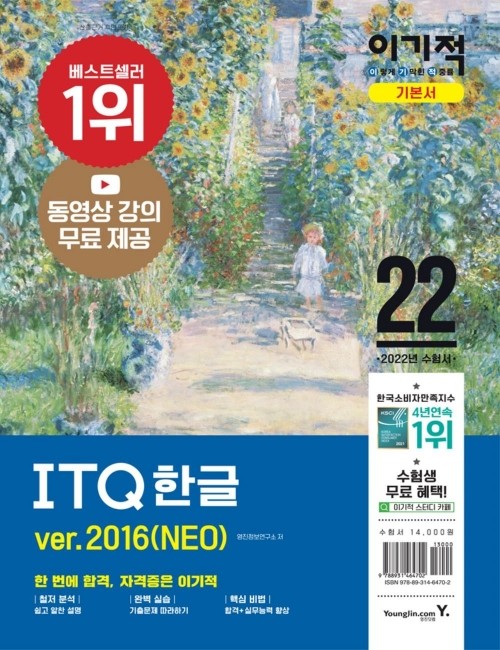영진닷컴 온라인 서점,2022 이기적 ITQ 한글 ver.2016(NEO)