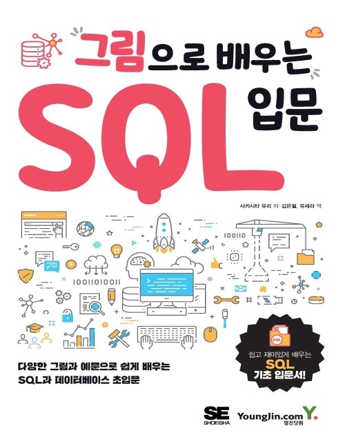 영진닷컴 온라인 서점,그림으로 배우는 SQL 입문