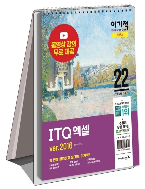영진닷컴 온라인 서점,2022 이기적 ITQ 엑셀 ver.2016 (스프링)