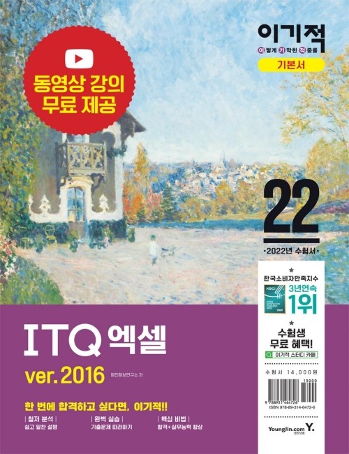 영진닷컴 온라인 서점,2022 이기적 ITQ 엑셀 ver.2016