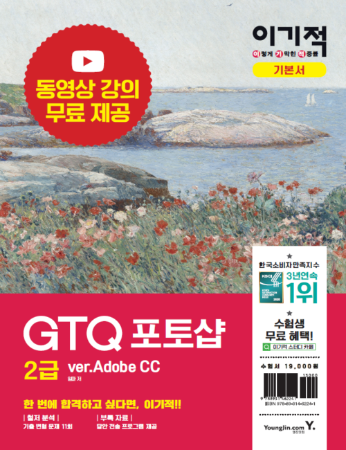 영진닷컴 온라인 서점,이기적 GTQ 포토샵 2급(ver.CC)