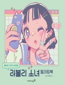 레트로X키치X핑크팝: 러블리 소녀 컬러링북 with 비비노스