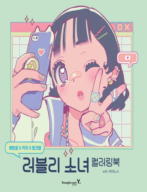 영진닷컴 온라인 서점,레트로X키치X핑크팝: 러블리 소녀 컬러링북 with 비비노스