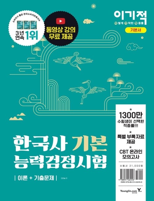 영진닷컴 온라인 서점,이기적 한국사능력검정시험 기본