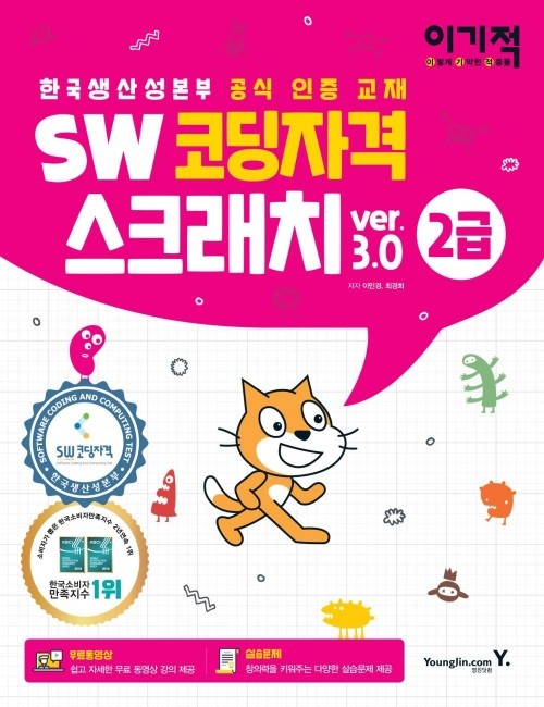영진닷컴 온라인 서점,이기적 SW코딩자격 2급 스크래치