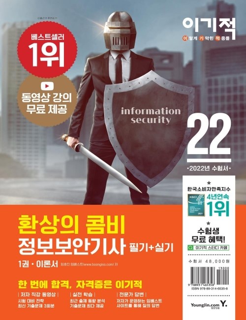 영진닷컴 온라인 서점,2022 이기적 정보보안기사 필기+실기 환상의 콤비
