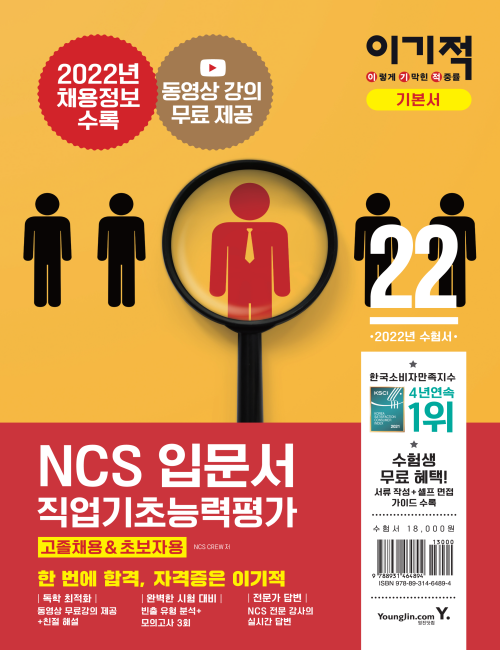 영진닷컴 온라인 서점,2022 이기적 NCS직업기초능력평가 입문서(고졸채용&초보자용)