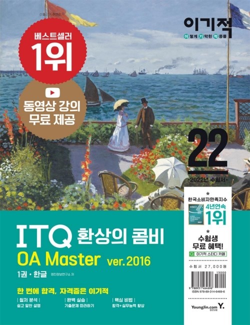 영진닷컴 온라인 서점,2022 이기적 ITQ 환상의 콤비 OA Master ver.2016
