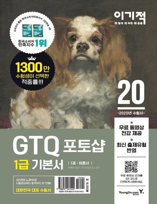영진닷컴 온라인 서점,이기적 GTQ 포토샵 1급 기본서 ver.CS4
