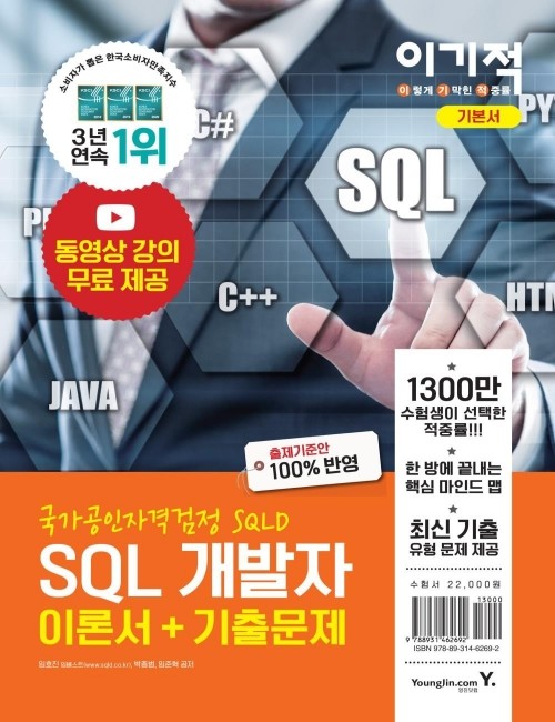 영진닷컴 온라인 서점,이기적 SQL 개발자 이론서+기출문제