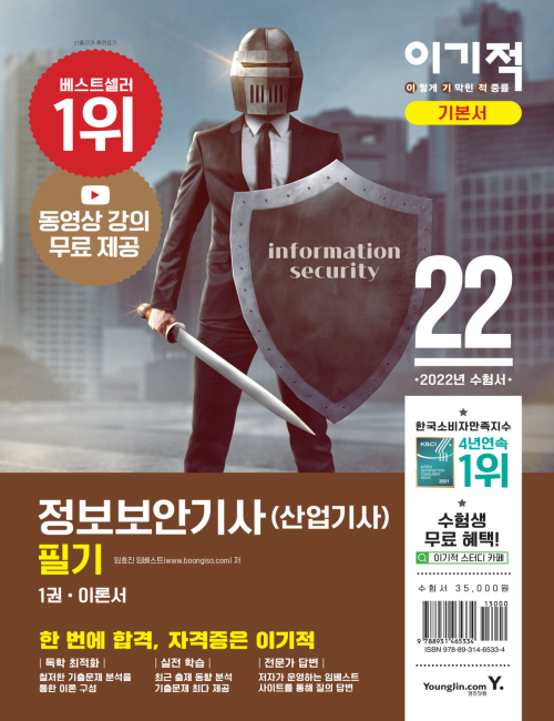 영진닷컴 온라인 서점,2022 이기적 정보보안기사(산업기사) 필기 이론서+기출문제