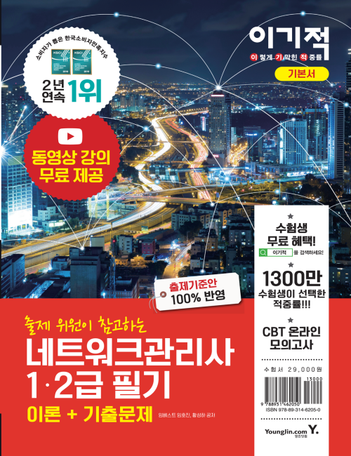 영진닷컴 온라인 서점,이기적 네트워크관리사 1ㆍ2급 필기