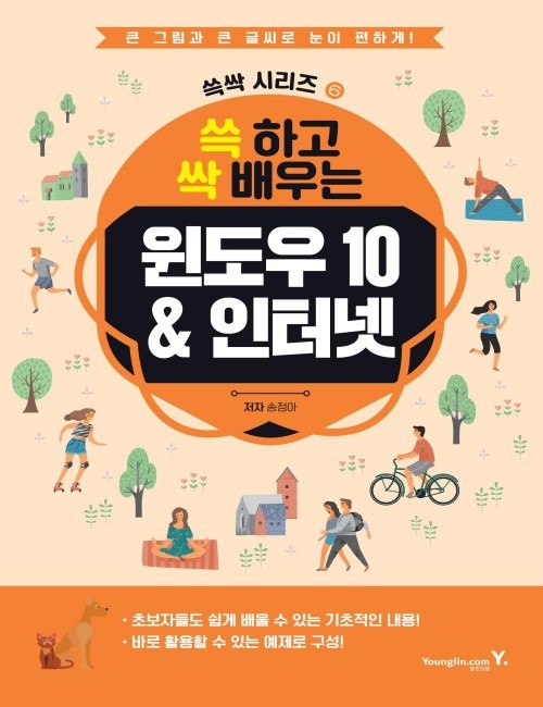 영진닷컴 온라인 서점,쓱 하고 싹 배우는 윈도우 10&인터넷