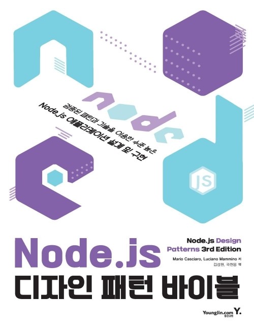 영진닷컴 온라인 서점,Node.js 디자인 패턴 바이블
