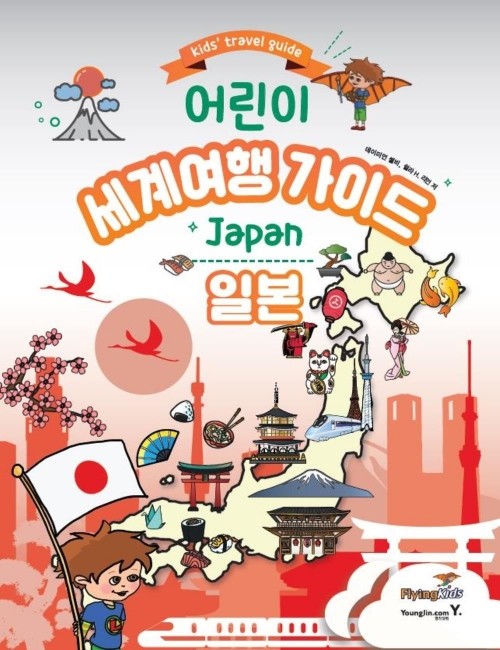 영진닷컴 온라인 서점,[재정가]어린이 세계여행 가이드 - 일본