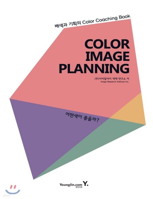 영진닷컴 온라인 서점,COLOR IMAGE PLANNING 어떤색이 좋을까?