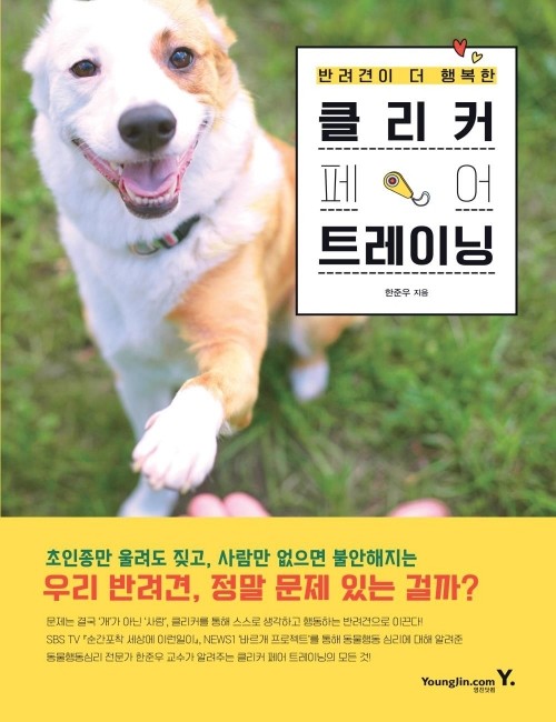 영진닷컴 온라인 서점,반려견이 더 행복한 클리커 페어 트레이닝