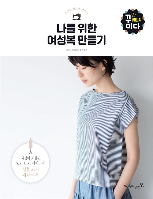 영진닷컴 온라인 서점,[재정가]나를 위한 여성복 만들기