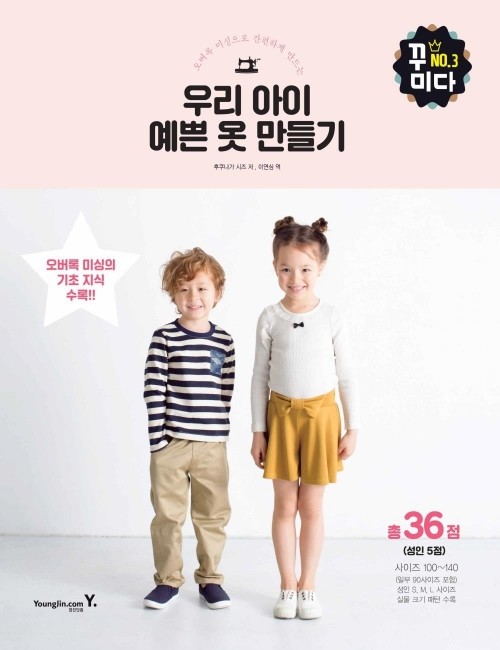 영진닷컴 온라인 서점,[재정가]우리 아이 예쁜 옷 만들기
