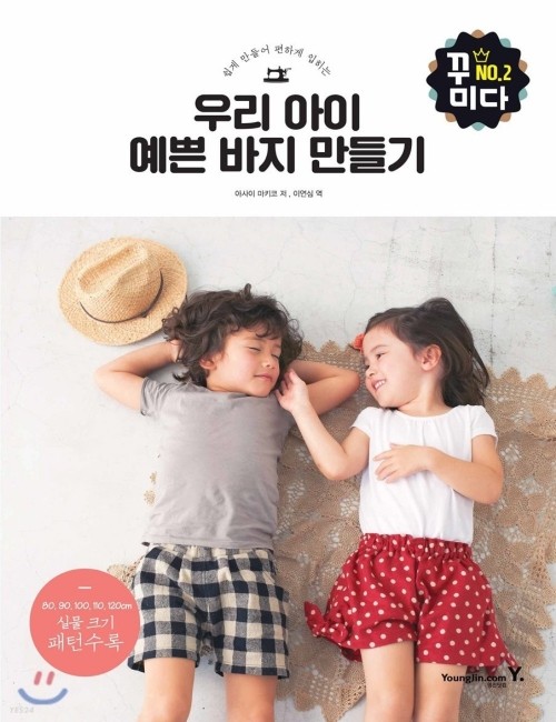 영진닷컴 온라인 서점,우리 아이 예쁜 바지 만들기