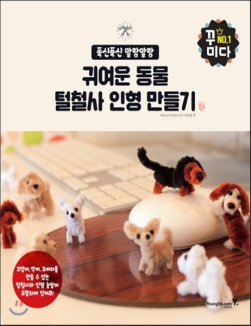 영진닷컴 온라인 서점,[재정가]푹신푹신 말랑말랑 귀여운 동물 털철사 인형 만들기