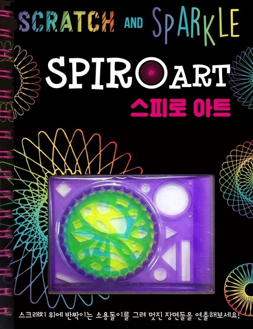 영진닷컴 온라인 서점,[재정가]스크래치 & 스파클 SPIRO ART(스피로 아트)
