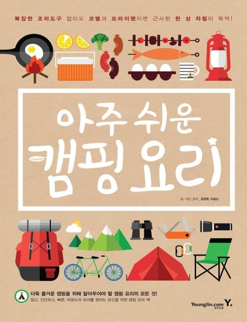 영진닷컴 온라인 서점,아주 쉬운 캠핑 요리