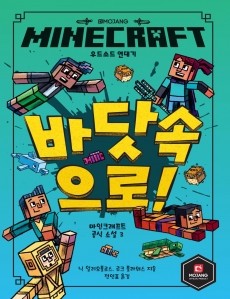 마인크래프트 공식 소설 3 MINECRAFT 바닷속으로!