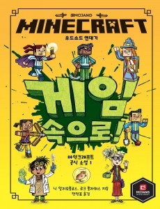 마인크래프트 공식 소설 1 MINECRAFT 게임 속으로!