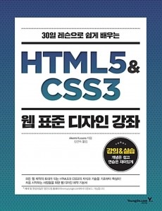 HTML5&CSS3 웹 표준 디자인 강좌