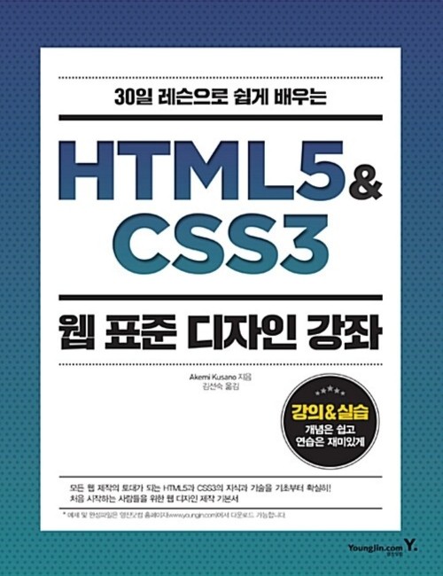 영진닷컴 온라인 서점,HTML5&CSS3 웹 표준 디자인 강좌