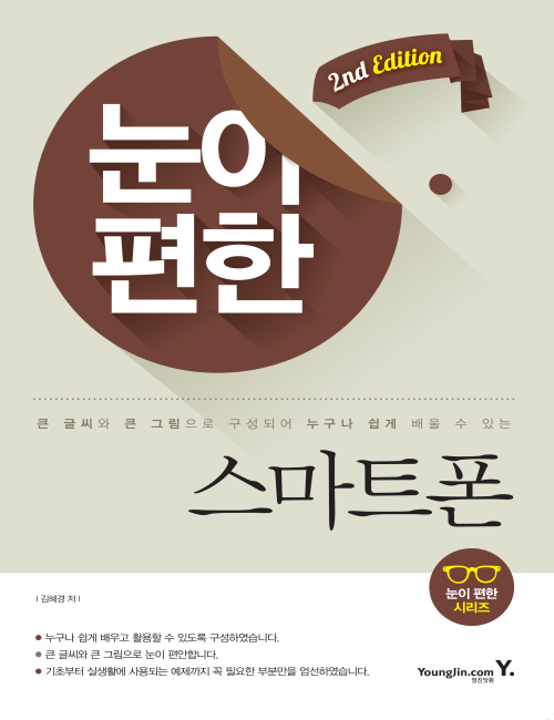영진닷컴 온라인 서점,눈이 편한 스마트폰 2nd Edition
