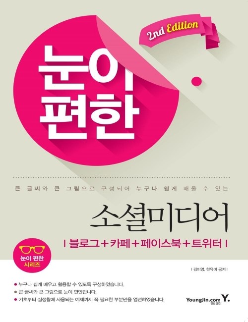 영진닷컴 온라인 서점,눈이 편한 소셜미디어 2nd Edition
