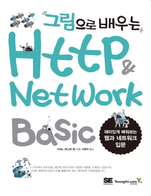 영진닷컴 온라인 서점,그림으로 배우는 HTTP & Network