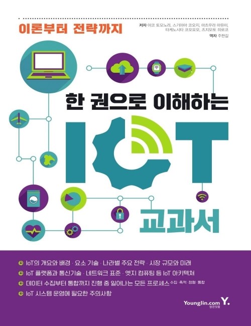 영진닷컴 온라인 서점,한 권으로 이해하는 IoT 교과서