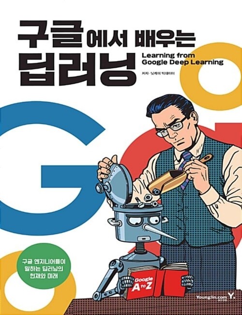 영진닷컴 온라인 서점,구글에서 배우는 딥러닝